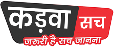 कड़वा सच 